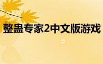 整蛊专家2中文版游戏 整蛊专家2中文版下载