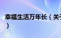 幸福生活万年长（关于幸福生活万年长的介绍）
