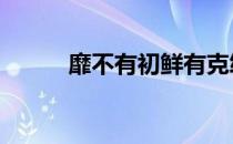 靡不有初鲜有克终翻译 靡不有初