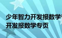 少年智力开发报数学专页答案2018 少年智力开发报数学专页