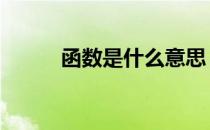 函数是什么意思 函数是什么意思