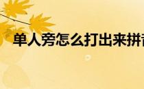 单人旁怎么打出来拼音 单人旁怎么打出来