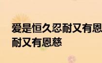 爱是恒久忍耐又有恩慈什么意思 爱是恒久忍耐又有恩慈