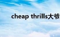 cheap thrills大爷二胡完整版 cheap