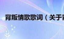 背叛情歌歌词（关于背叛情歌歌词的介绍）