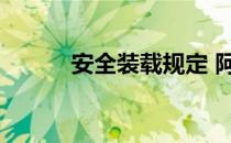 安全装载规定 阿q正传故事梗概