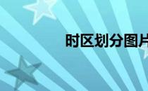 时区划分图片 时区划分图