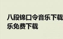 八段锦口令音乐下载免费下载 八段锦口令音乐免费下载