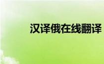 汉译俄在线翻译 汉译俄在线翻译