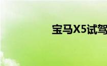 宝马X5试驾视频 宝马X