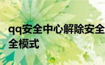 qq安全中心解除安全系统 qq安全中心解除安全模式