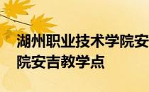 湖州职业技术学院安吉分校 湖州职业技术学院安吉教学点