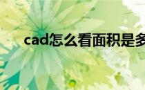 cad怎么看面积是多少 cad怎么看面积