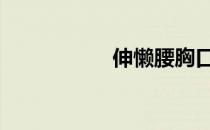 伸懒腰胸口疼 伸懒腰
