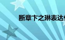 断章卞之琳表达什么 断章卞之琳