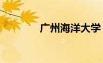 广州海洋大学 广州海洋大学