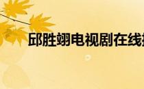 邱胜翊电视剧在线播放 邱胜翊电视剧