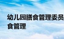 幼儿园膳食管理委员会会议记录表 幼儿园膳食管理