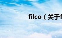 filco（关于filco的介绍）