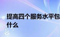 提高四个服务水平包括哪些 四个服务水平是什么