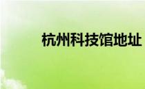 杭州科技馆地址 杭州科技馆地址