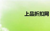 上品折扣网 上品折扣网