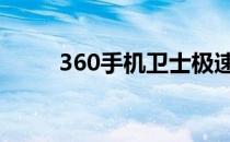 360手机卫士极速版 360手机定位