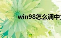 win98怎么调中文 win98序列号