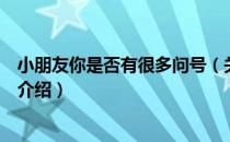 小朋友你是否有很多问号（关于小朋友你是否有很多问号的介绍）