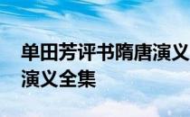 单田芳评书隋唐演义全本书 单田芳评书隋唐演义全集