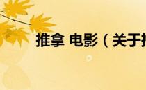 推拿 电影（关于推拿 电影的介绍）