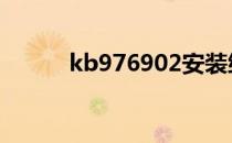 kb976902安装缓慢 kb976902