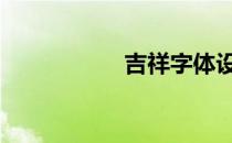 吉祥字体设计 吉祥字
