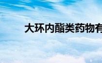 大环内酯类药物有哪些 大环内酯类