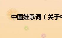 中国娃歌词（关于中国娃歌词的介绍）