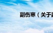 副伤寒（关于副伤寒的介绍）