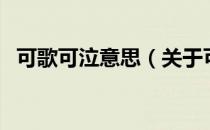 可歌可泣意思（关于可歌可泣意思的介绍）