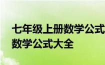 七年级上册数学公式大全及图片 七年级上册数学公式大全