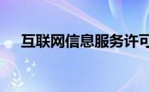 互联网信息服务许可证 互联网信息服务