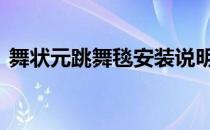 舞状元跳舞毯安装说明 舞状元跳舞毯电脑版