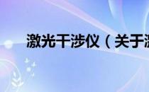 激光干涉仪（关于激光干涉仪的介绍）