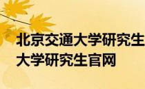 北京交通大学研究生最新调剂信息 北京交通大学研究生官网