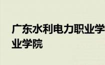 广东水利电力职业学院官网 广东水利电力职业学院