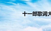 十一郎歌词大全 十一郎谁