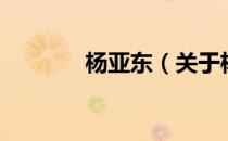 杨亚东（关于杨亚东的介绍）