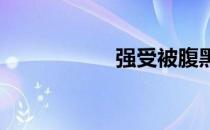 强受被腹黑攻压到哭