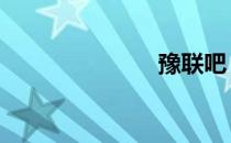 豫联吧 豫联吧