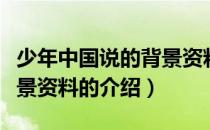 少年中国说的背景资料（关于少年中国说的背景资料的介绍）