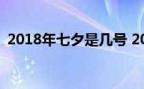 2018年七夕是几号 2018年七夕是几月几号