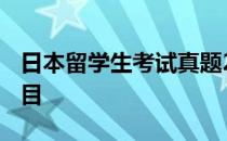 日本留学生考试真题2021 日本留学生考试科目